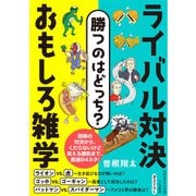 勝つのはどっち？ ライバル対決 おもしろ雑学（三笠書房） [電子書籍]