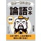 世界一役に立つ 図解 論語の本（三笠書房） [電子書籍]