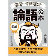 世界一役に立つ 図解 論語の本（三笠書房） [電子書籍]