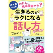 マンガでわかる！「わたし、発達障害かも？」生きるのがラクになる「話し方」あります（三笠書房） [電子書籍]