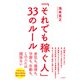 「それでも稼ぐ人」33のルール（三笠書房） [電子書籍]