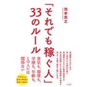「それでも稼ぐ人」33のルール（三笠書房） [電子書籍]