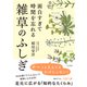 面白すぎて時間を忘れる雑草のふしぎ（三笠書房） [電子書籍]