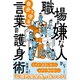 職場の嫌な人から自分を守る言葉の護身術（三笠書房） [電子書籍]