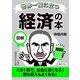 世界一役に立つ 図解 経済の本（三笠書房） [電子書籍]