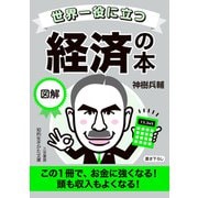 世界一役に立つ 図解 経済の本（三笠書房） [電子書籍]