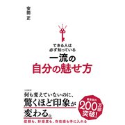 できる人は必ず知っている一流の自分の魅せ方（三笠書房） [電子書籍]