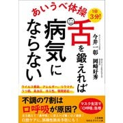 あいうべ体操 舌を鍛えれば病気にならない（三笠書房） [電子書籍]