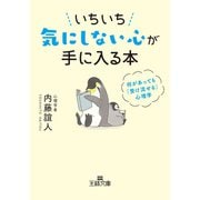 いちいち気にしない心が手に入る本（三笠書房） [電子書籍]