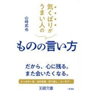 気くばりがうまい人のものの言い方（三笠書房） [電子書籍]