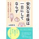 安気な老後は一日にしてならず（三笠書房） [電子書籍]