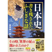 日本史 書き残されたふしぎな話（三笠書房） [電子書籍]