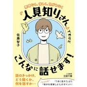 「人見知りさん」ですけどこんなに話せます！（三笠書房） [電子書籍]