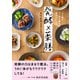 発酵×薬膳 心と体をスッキリ整える楽チンレシピ（三笠書房） [電子書籍]