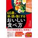 65歳から体と頭を強くするおいしい食べ方（三笠書房） [電子書籍]