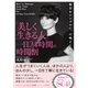 「美しく生きる人」一日24時間の時間割（三笠書房） [電子書籍]