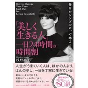 「美しく生きる人」一日24時間の時間割（三笠書房） [電子書籍]