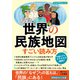 世界の民族地図 すごい読み方（三笠書房） [電子書籍]
