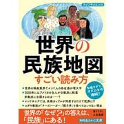 世界の民族地図 すごい読み方（三笠書房） [電子書籍]