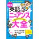 英語のニュアンス大全（三笠書房） [電子書籍]