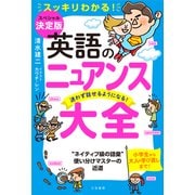 英語のニュアンス大全（三笠書房） [電子書籍]