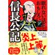 眠れないほどおもしろい信長公記（三笠書房） [電子書籍]