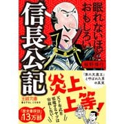 眠れないほどおもしろい信長公記（三笠書房） [電子書籍]