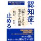 認知症を止める 「脳ドック」を活かした対策（三笠書房） [電子書籍]