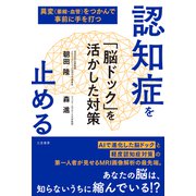 認知症を止める 「脳ドック」を活かした対策（三笠書房） [電子書籍]