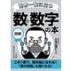 世界一役に立つ 図解 数と数字の本（三笠書房） [電子書籍]