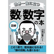 世界一役に立つ 図解 数と数字の本（三笠書房） [電子書籍]