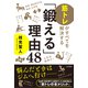 「鍛える」理由48（三笠書房） [電子書籍]