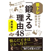 「鍛える」理由48（三笠書房） [電子書籍]