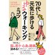 70代でも元気に歩ける ゆるウォーキングのコツ（三笠書房） [電子書籍]