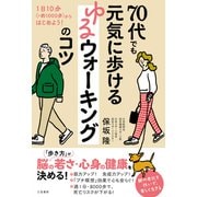 70代でも元気に歩ける ゆるウォーキングのコツ（三笠書房） [電子書籍]