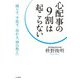 心配事の9割は起こらない（三笠書房） [電子書籍]