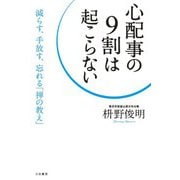心配事の9割は起こらない（三笠書房） [電子書籍]