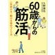 60歳からの「筋活」（三笠書房） [電子書籍]