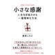 小さな感謝 人生を好転させる一番簡単な方法（三笠書房） [電子書籍]