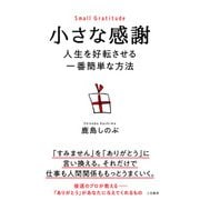 小さな感謝 人生を好転させる一番簡単な方法（三笠書房） [電子書籍]