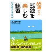 65歳からの孤独を楽しむ練習（三笠書房） [電子書籍]