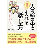 人の輪の中にスッと入れる話し方（三笠書房） [電子書籍]