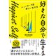 Happiest Self「好きな自分で生きる」ニューヨーク流新しい生き方（三笠書房） [電子書籍]