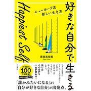 Happiest Self「好きな自分で生きる」ニューヨーク流新しい生き方（三笠書房） [電子書籍]