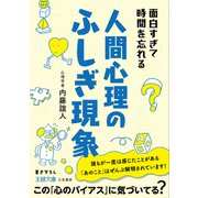 面白すぎて時間を忘れる人間心理のふしぎ現象（三笠書房） [電子書籍]