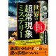 世界の超常現象ミステリー（三笠書房） [電子書籍]
