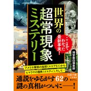 世界の超常現象ミステリー（三笠書房） [電子書籍]