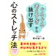 「ぐるぐる考えすぎ」から抜け出す心のストレッチ法（三笠書房） [電子書籍]