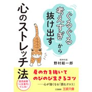 「ぐるぐる考えすぎ」から抜け出す心のストレッチ法（三笠書房） [電子書籍]