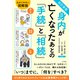 改訂新版 身内が亡くなったあとの「手続」と「相続」（三笠書房） [電子書籍]